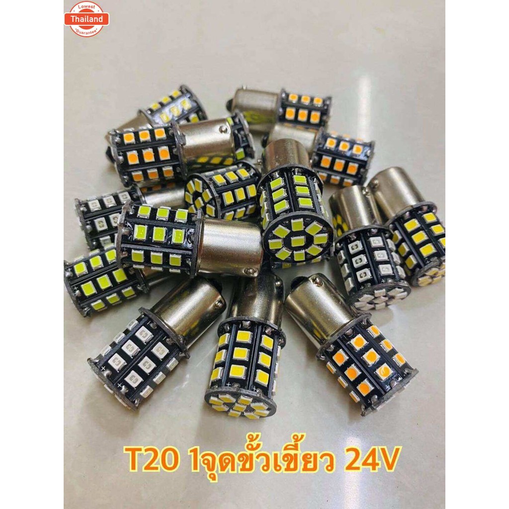 ไฟถอย ไฟเลี้ยว T20 ขั้ว 1 จุด ไฟ 24v คู่