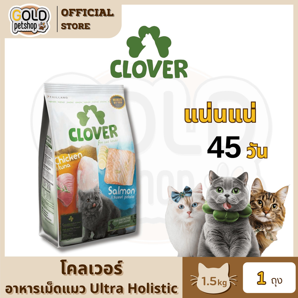Clover อาหารแมว ultra holistic grain-free ขนาด 1.5 กิโลกรัม อาหารแมวชนิดแห้ง อาหารแมวชนิดเม็ด อาหารเ