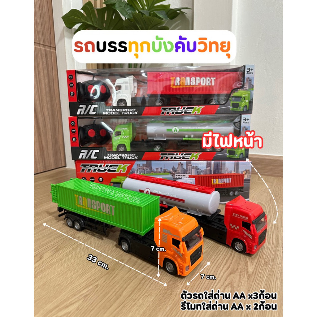 รถบรรทุกบังคับวิทยุ รถบังคับ ของเล่นเด็ก ของเล่นบังคับวิทยุ No.M011-M012