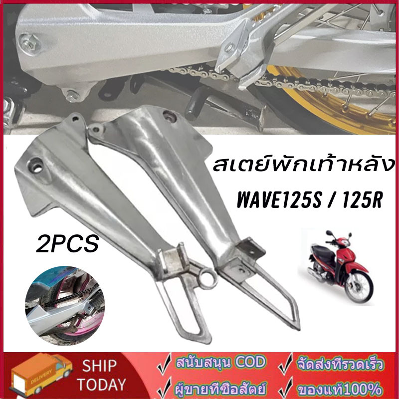 สเตย์พักเท้าหลังเวฟ125R (สินค้าขายเป็นคู่) สเตย์พักเท้า ฟ125I เวฟ125S เกรดแท้ สเตย์พักเท้า WAVE125R / WAVE125S สเตย์พักเ