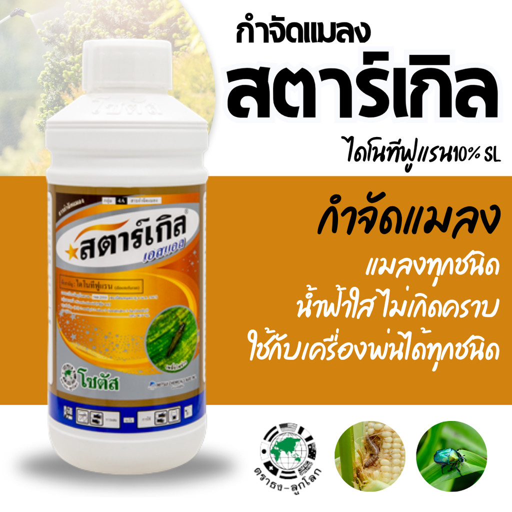[ขวดทอง][โซตัส] สตาร์เกิล เอสแอล (ไดโนทีฟูแรน 10% W/V SL) 1 ลิตร