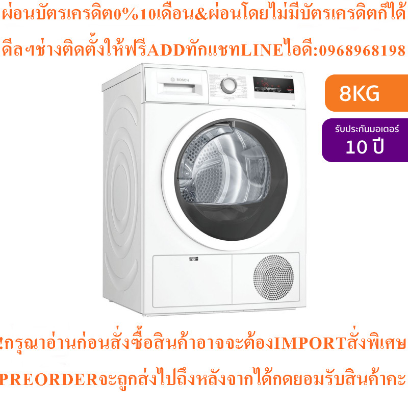BOSCHเครื่ออบผ้าฝาหน้า8kgรุ่นWTN86204TH+ฐานรอง+สินค้าใหม่ๆต้องสั่งเบิกจากศูนย์แท้ๆ100%PREORDERฟรีSOU