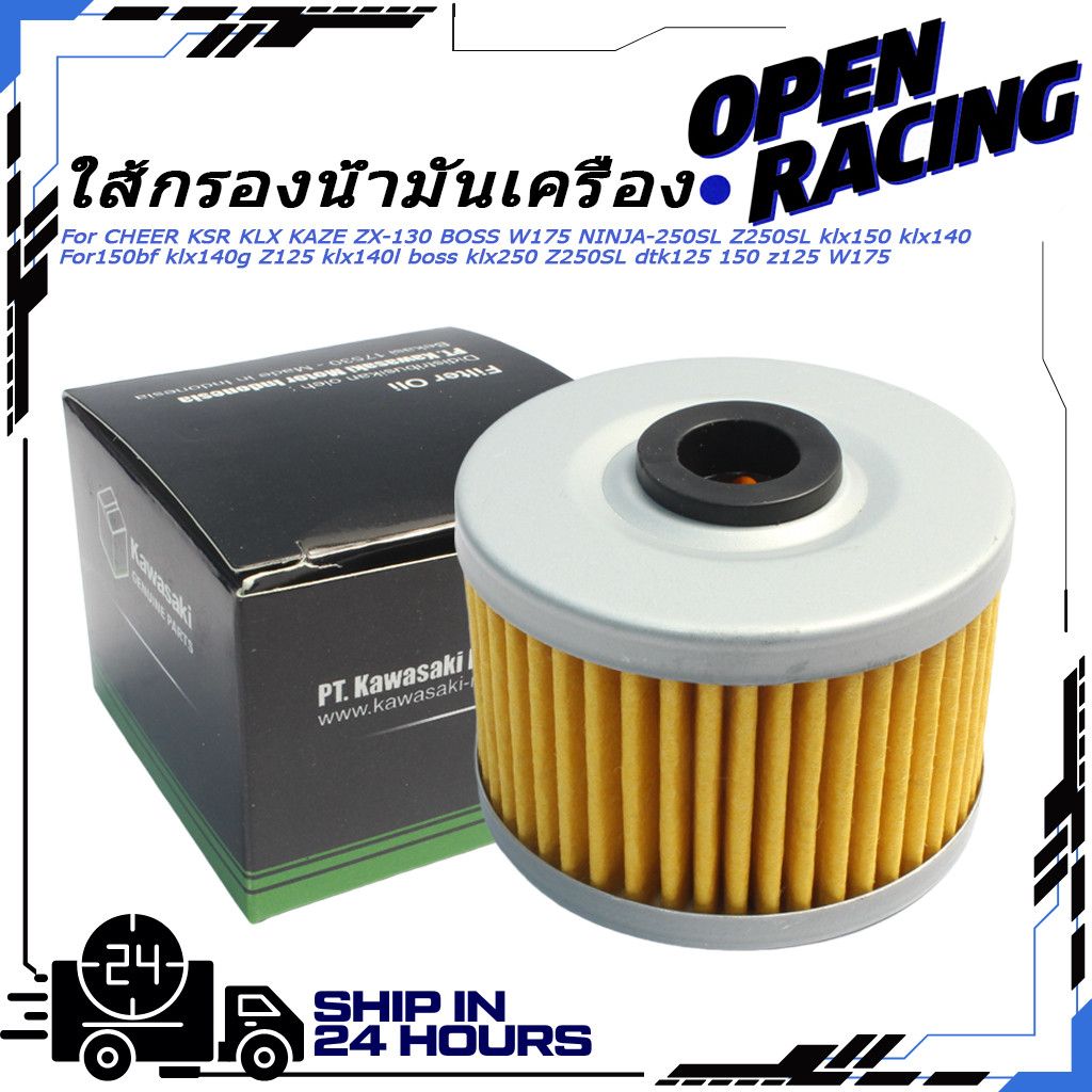 【จัดส่งที่รวดเร็ว】ใส้กรองน้ำมันเครื่อง รุ่น CHEER KSR KLX KAZE ZX-130 BOSS W175 NINJA-250SL Z250SL k
