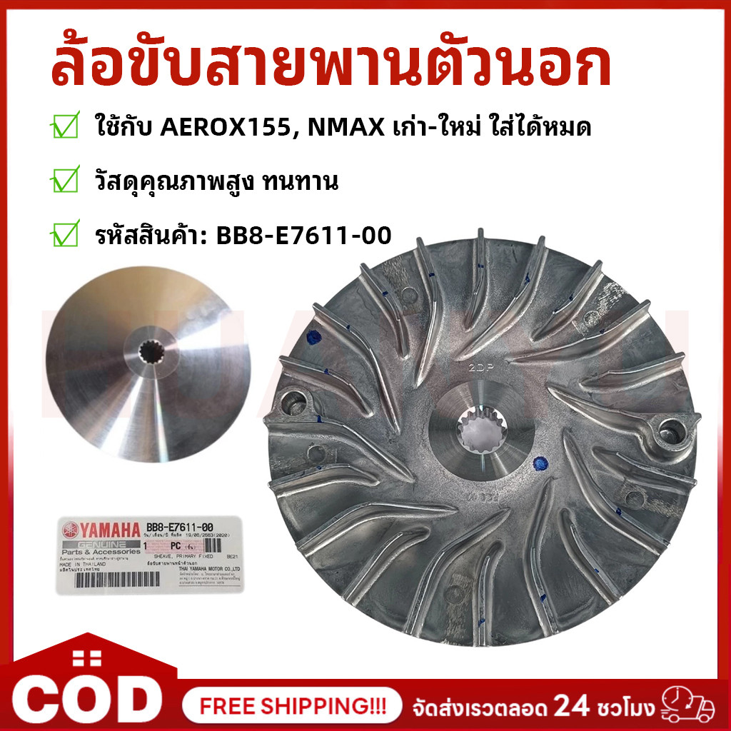 ล้อขับสายพานตัวนอก ชามหน้าตัวนอก ชามนอก / ชามใบพัด YAMAHA AEROX155,2DP, NMAX เก่า-ใหม่ ใส่ได้หมด  (B