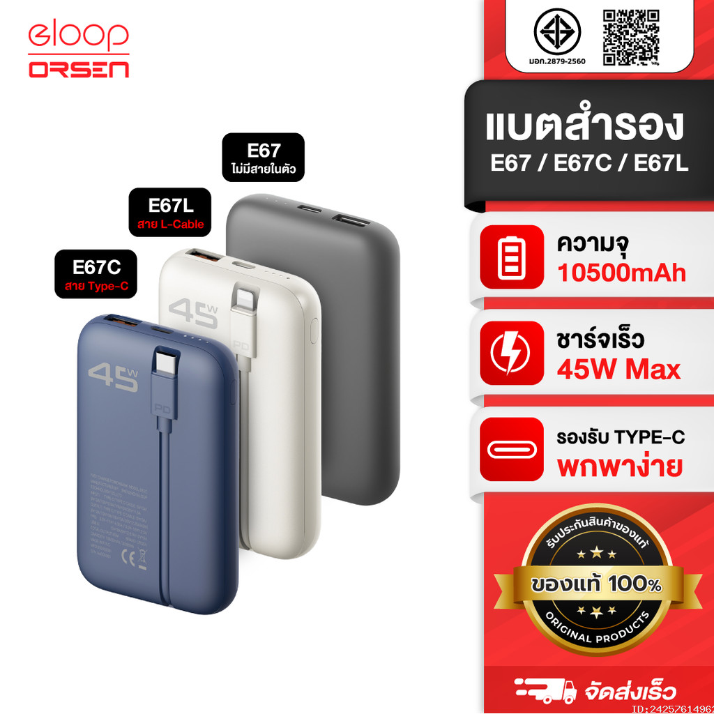 [649บ.ช้อปคุ้ม] Orsen by Eloop E67 E67C E67L แบตสำรอง 10500mAh PowerBank ชาร์จเร็ว PD 45W Type-C L-C