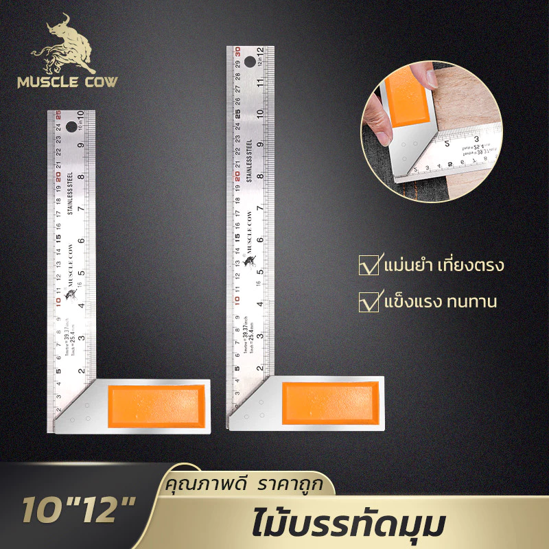 MUSCLE COW ฉากวัดมุมรูปตัวแอล สแตนเลส (10 นิ้ว/12 นิ้ว) แข็งแรง แม่นยำ เหมาะสำหรับงานไม้
