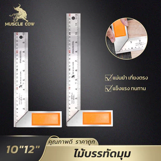 MUSCLE COW ฉากวัดมุมรูปตัวแอล สแตนเลส (10 นิ้ว/12 นิ้ว) แข็งแรง แม่นยำ เหมาะสำหรับงานไม้