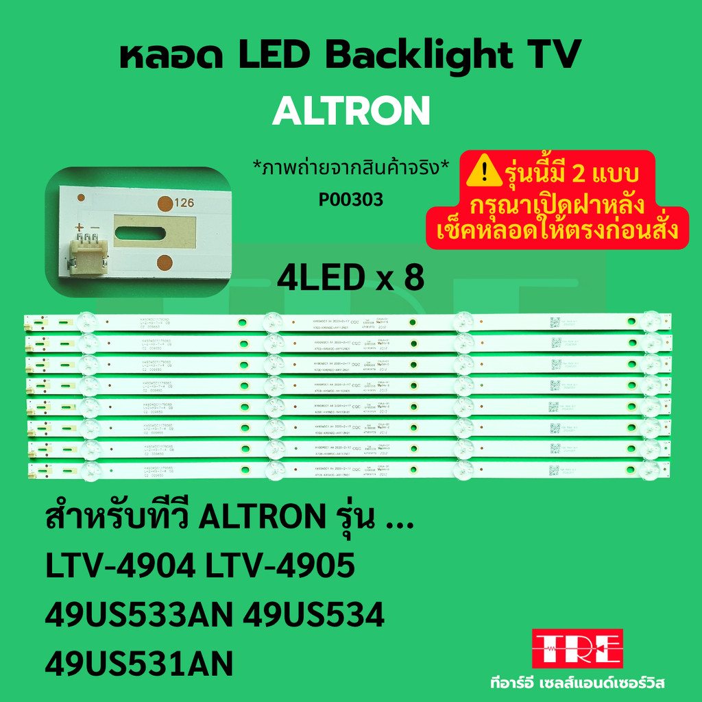 P00303 หลอด แบ็คไลท์ Backlight ทีวี ALTRON LTV-4904 LTV-4905 49US533AN 49US534 49US531AN 4LED X 8 *ร