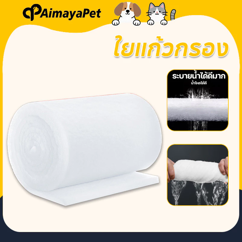 AimayaPet ใยแก้วกรอง ใยกรองละเอียด ความหนา 2.3 ซม แผ่นกรองน้ำตู้ปลาชนิดละเอียด สามารถนำมาใช้ซ้ำได้
