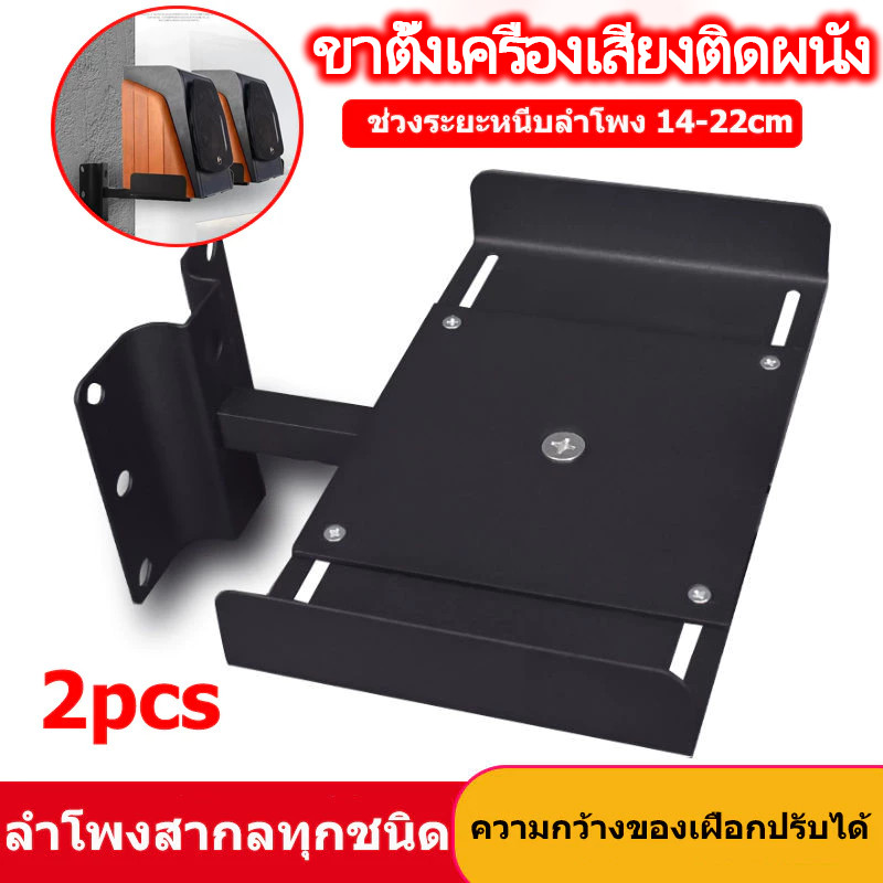 n&z ชั้นวางลำโพงแบบหนีบติดผนัง 14-22 cm รับน้ำหนักได้ 15-30kgต่อข้าง หมุนได้ 180 องศา