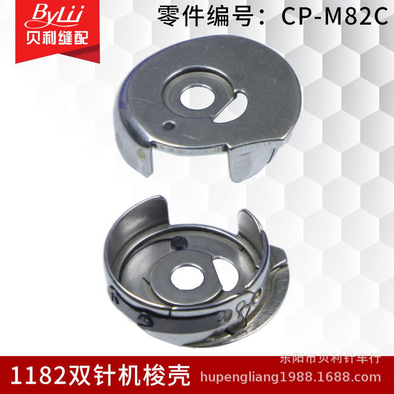 182 เครื่องเข็มคู่ Bobbin Case CP-M82C ขนาดใหญ่เข็มคู่ Bobbin Case 1162/6240 Bobbin Core