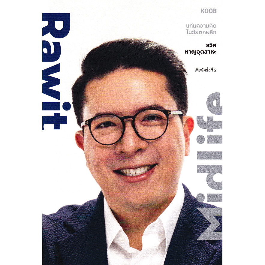 Se-ed (ซีเอ็ด) : หนังสือ Rawit Midlife แก่นความคิดในวัยตกผลึก