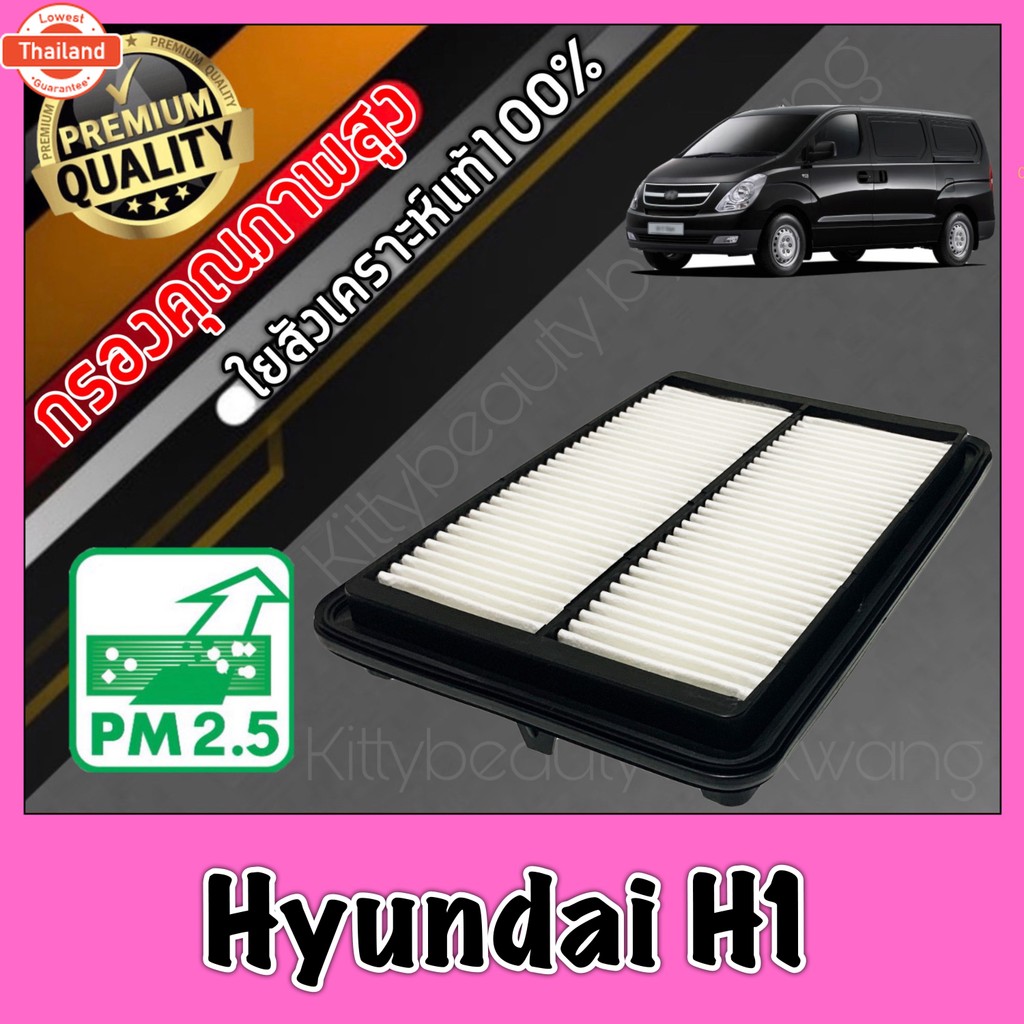 กรองอากาศ กรองเครื่อง กรองอากาศเครื่อง ฮุนได Hyundai H1