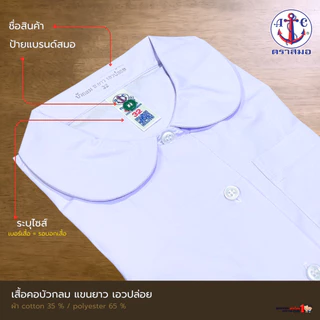 เสื้อนักเรียนหญิงแขนยาว คอบัว เอวปล่อย ตราสมอ ประถม-มัธยม เบอร์ 32-50