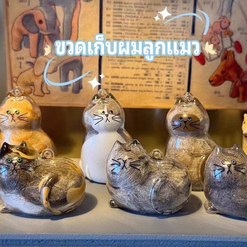 จี้กล่องเก็บขนแมวแบบใสแบบใหม่มีหลากหลายสไตล์ให้เลือกพวงกุญแจจี้แคปซูลเก็บขนแมว พวงกุญแจแมวใส ที่เก็บที่ระลึก