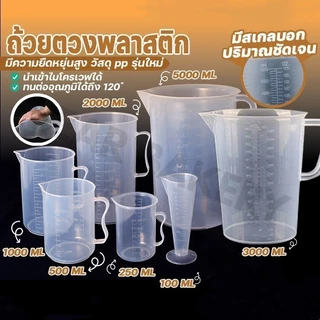 ถ้วยตวงพลาสติก สำหรับทำเครื่องประดับ บีกเกอร์พลาสติก ชนิดมีหู 1000ml 2000ml 3000ml 5000ml