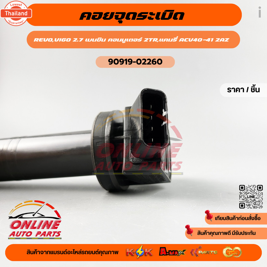 คอล์ยจุดระเิด 2TR วีโก้ 2.7 คอมมูเตอร์ ACV 50 รีโว90919-02248,02260