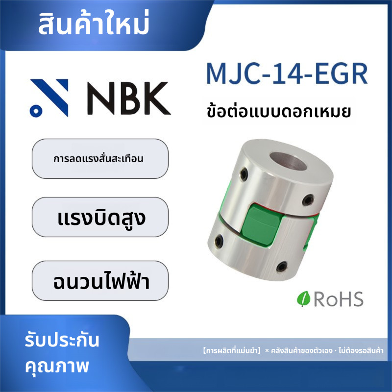 「Coupling」NBK MJC-14-EGR Torx ประเภทข้อต่อแบบยืดหยุ่นตําแหน่งสกรูยูรีเทนคงที่ Elastomer Easy Disasse