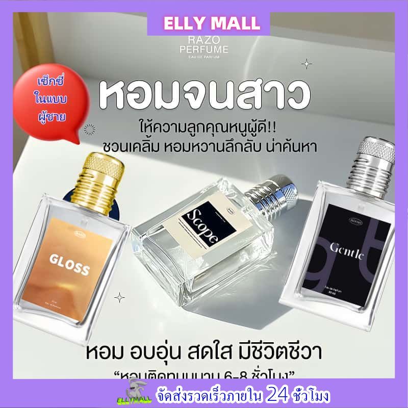 💥 โปรพิเศษ น้ำหอมRAZO 3 กลิ่น กลิ่นGloss+ Gentle+scope น้ำหอมผู้หญิง น้ำหอมผู้ชาย กลิ่นGentle กลิ่นs