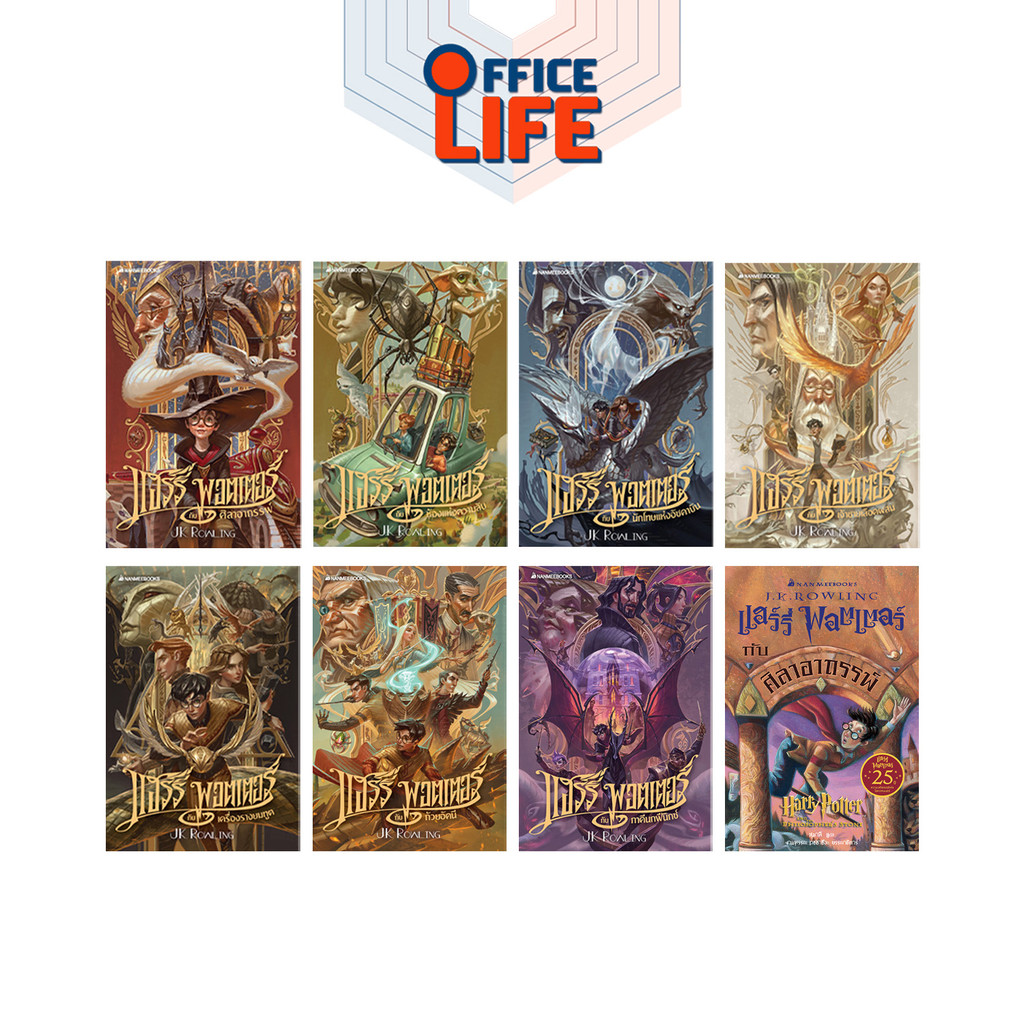 NANMEEBOOKS (นานมีบุ๊คส์) หนังสือ แฮร์รี่ พอตเตอร์ Harry Potter by J.K. Rowling ปกปี 2020 และปกครบรอบ 25 ปี ( 1 เล่ม )