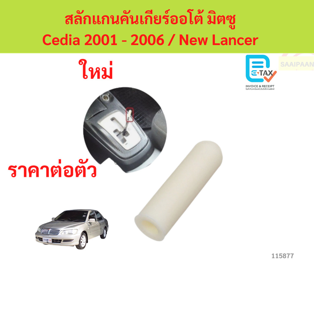สลักแกนคันเกียร์ออโต้ มิตซู  Cedia 2001 - 2006 / New Lancer  สลักแกนคันเกียร์ ซีเดีย