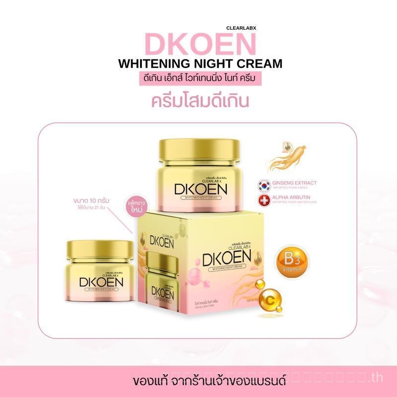 ครีมโสมดีเกิน ไวท์เทนนิ่ง ไนท์ครีม Clearlab x Dkoen Whitening Night Cream