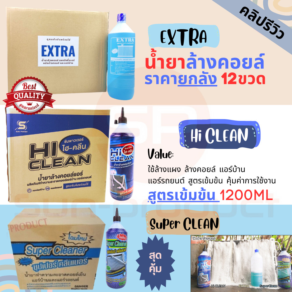 ยกลัง น้ำยาล้างคอยล์แอร์ Hi-Clean / Super Clean สูตรเข้มข้น เลือกได้ตามใจราคาต่อลัง12ขวด