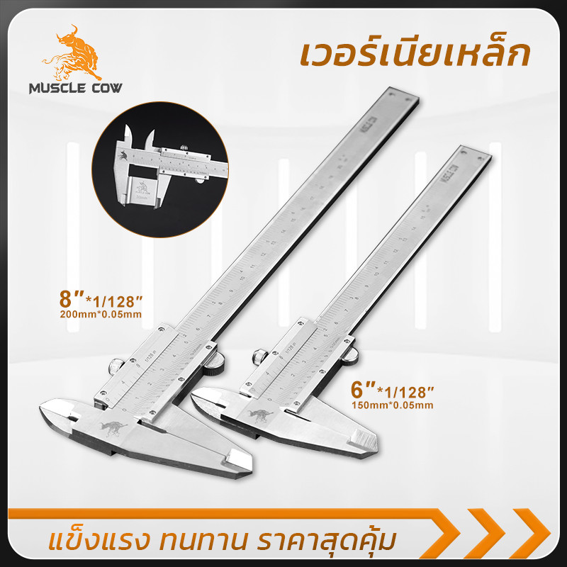 MUSCLE COW เวอร์เนียร์สแตนเลส 150/200 มม. ความละเอียด 0.05 มม. แข็งแรง วัดแม่น