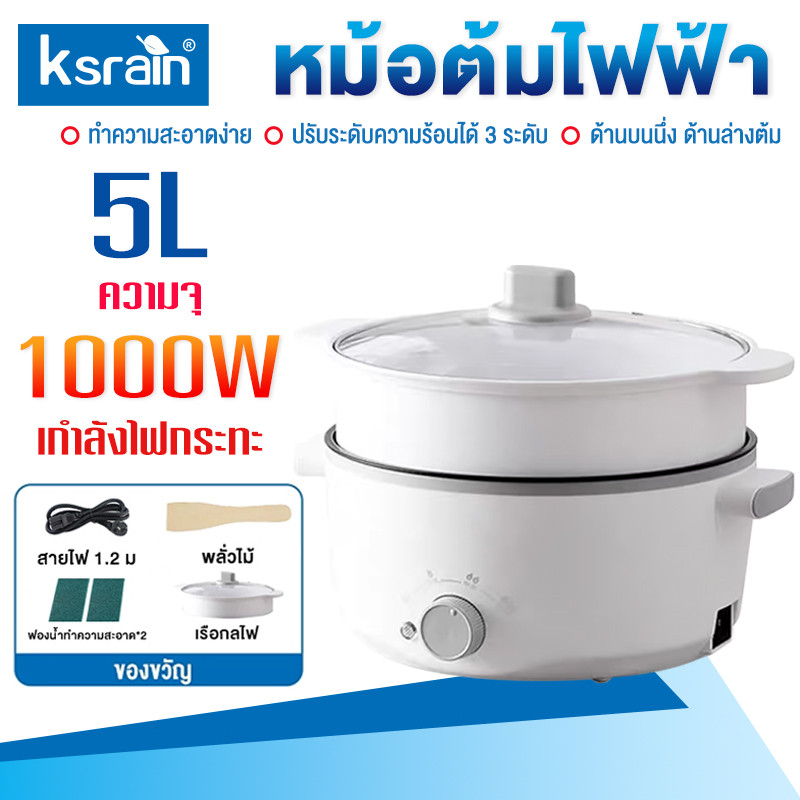 Ksrain หม้อสุกี้  หม้อไฟฟ้า อเนกประสงค์ ไม่ติดหม้อ หม้อไฟฟ้า เหมาะสำหรับ 3-8 คน 5L/3L