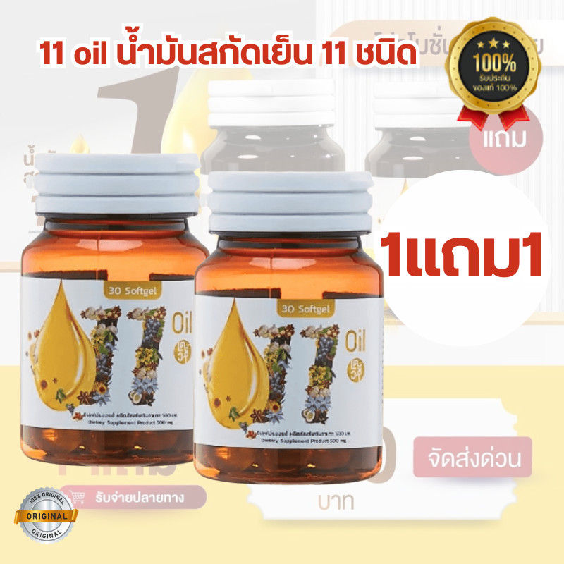 11 oil น้ำมันสกัดเย็น 11 ชนิด ลดอาการปวดเมื่อย มือเท้าชาน้ำมันสกัดเย็น11ชนิด 11oil 11ออยล์