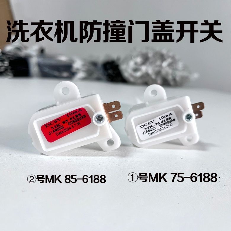 ฝาครอบประตูเครื่องซักผ้าอัตโนมัติ Dehydration สวิตช์ประตู MK-5018/MK 75-6188/MK 85-6188