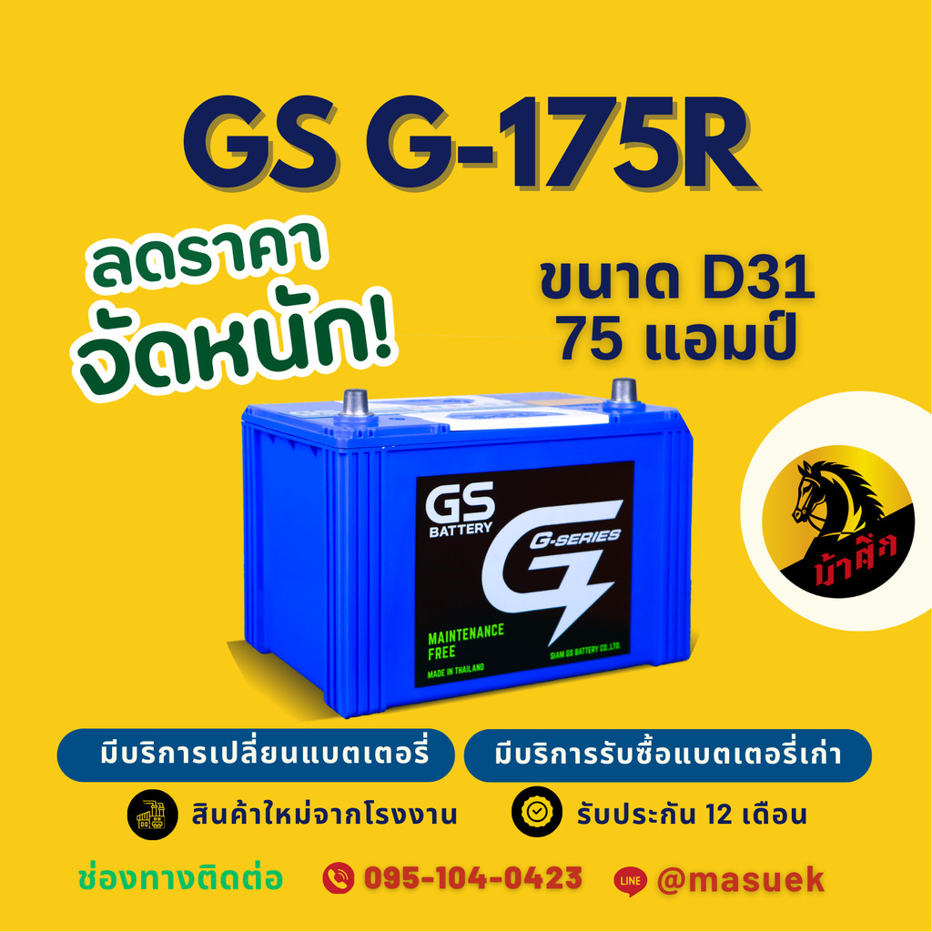 GS Battery G175R/G-175R แบตเตอรี่รถยนต์ แบตเตอรี่รถกระบะ 80D31 แบต 75 แอมป์ มีรับประกัน 1 ปี