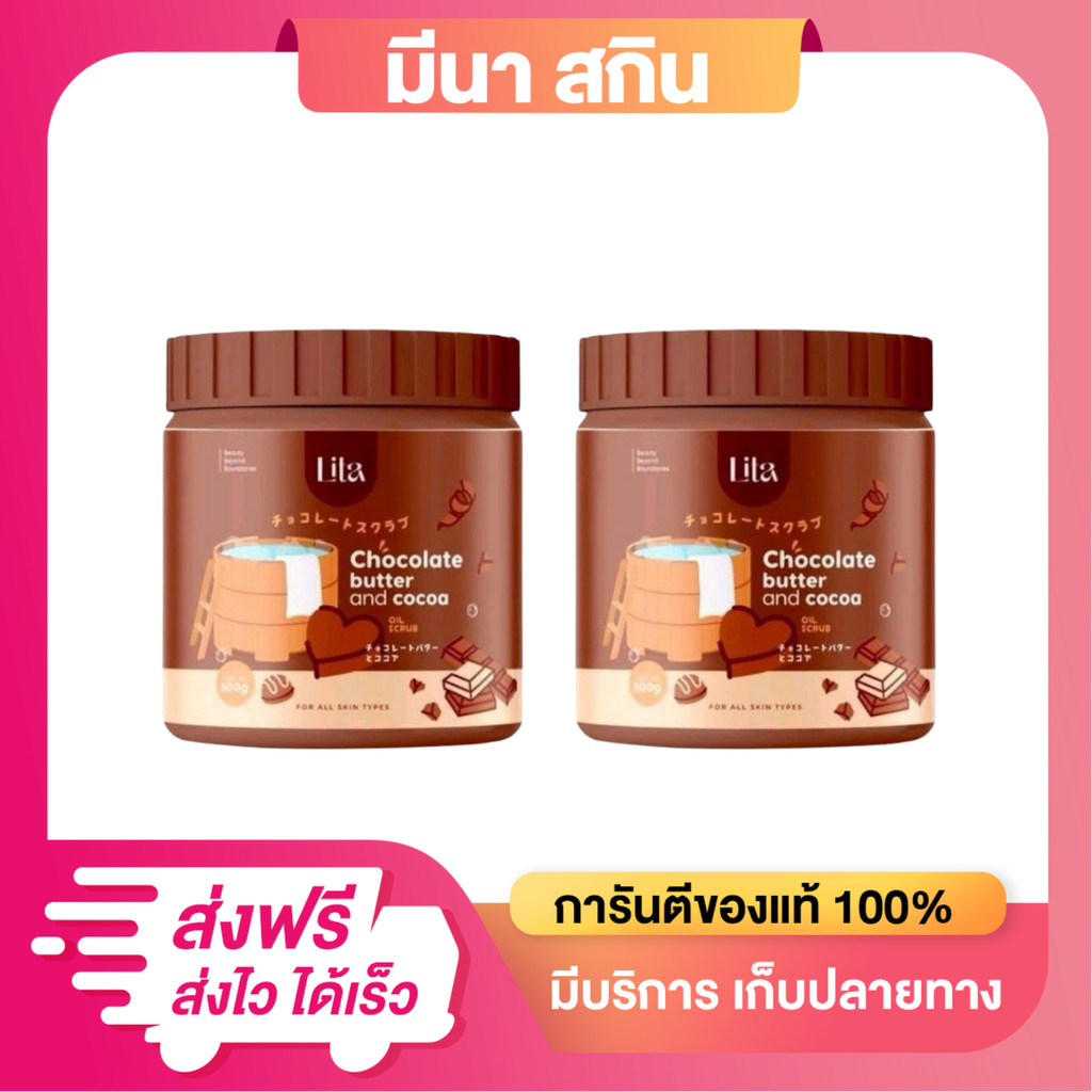 (ได้ 2 กระปุก) สครับลิต้า [สูตร สครับช็อคโกแลต] Lita Brightening Body Scrub ขนาด 500 กรัม