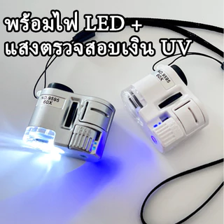 กล้องจุลทรรศน์แว่นขยาย ขนาดเล็ก 60 เท่า พร้อมไฟ LED สําหรับเครื่องประดับ เงินตรา