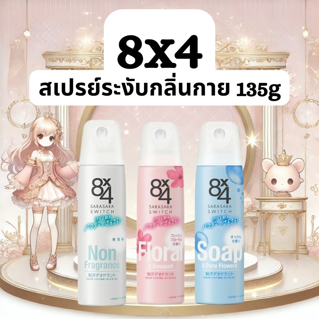 สเปรย์ระงับกลิ่นกายอันดับ 1 จากญี่ปุ่น 8x4 SARASARA SWITCH 135g