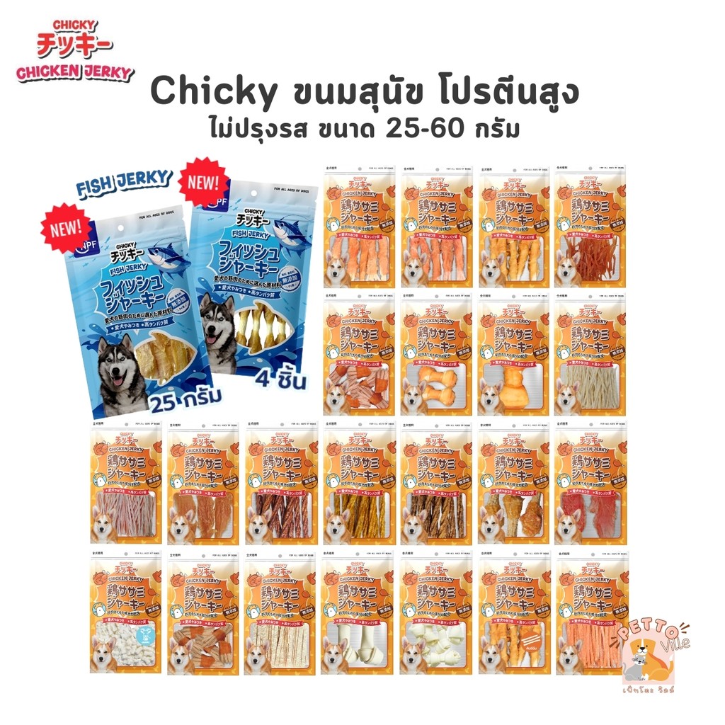 Chicky Chicken Jerky ขนมสุนัข โปรตีนสูง ไม่ปรุงรส ขนาด 25-60 กรัม