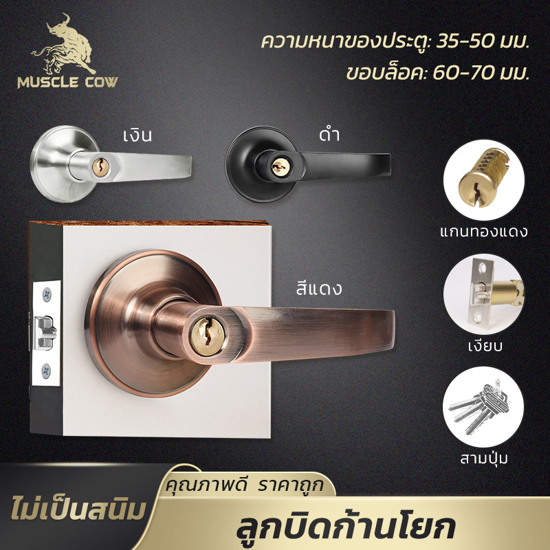 MUSCLE COW ลูกบิดก้านโยก สำหรับประตูหนา 35-50 มม. มี 3 สี แข็งแรง ไม่เป็นสนิม ติดตั้งง่าย พร้อมกุญแจ