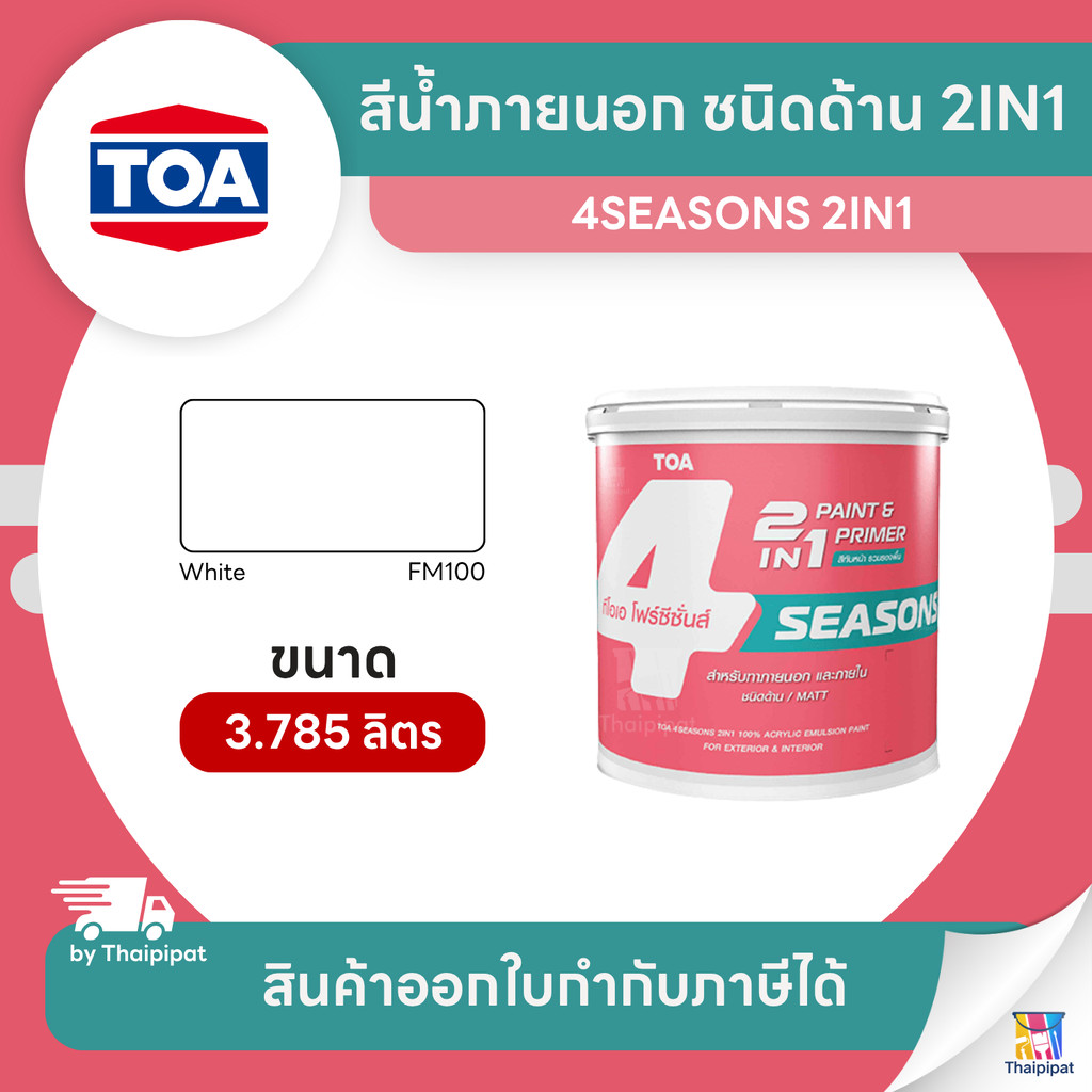 4SEASONS สีน้ำภายนอก ชนิดด้าน 2IN1 #FM100 ขนาด 3.785 ลิตร | Thaipipat - ไทพิพัฒน์