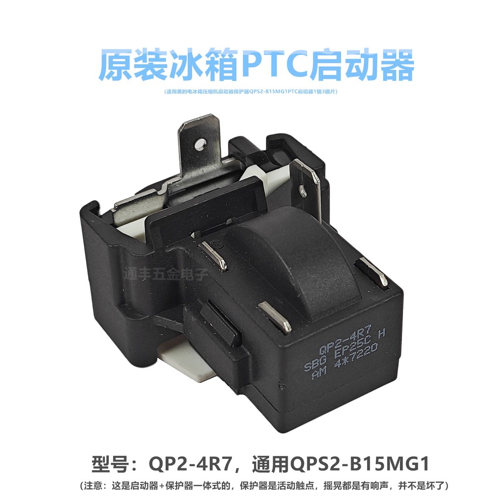 เหมาะสําหรับ Midea ตู้เย็นคอมเพรสเซอร์สตาร์ทป้องกัน QP2-4R7 B15MG1 PTC Starter 1 Pin