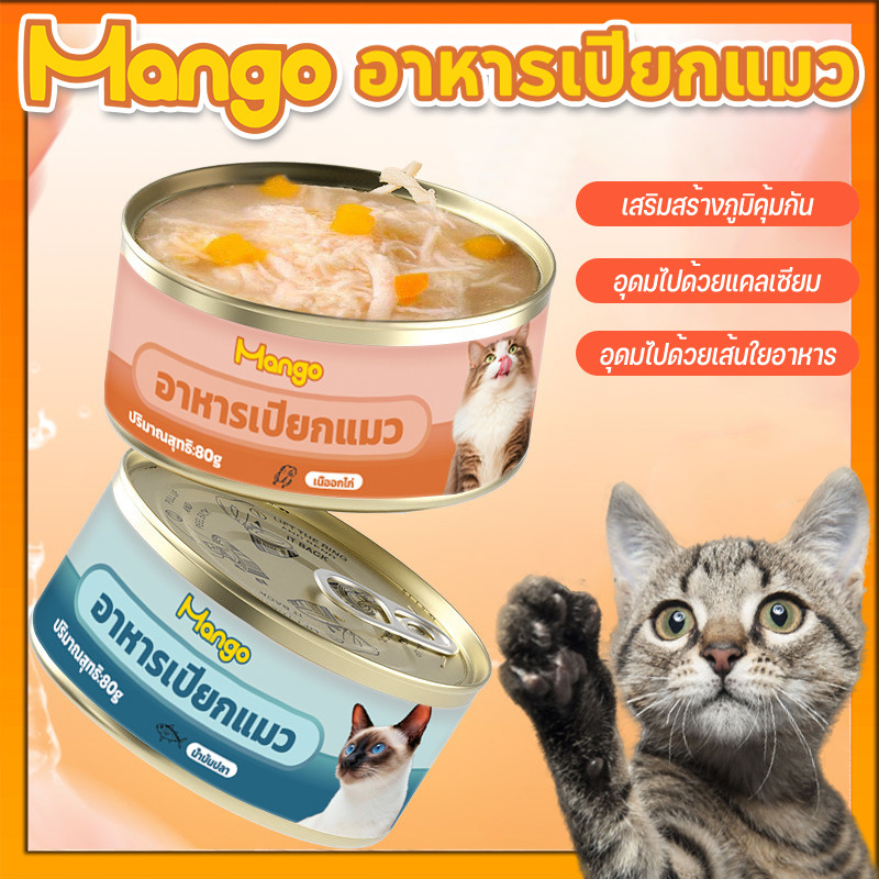 Mango อาหารแมวเปียก กระป๋อง 80-85 กรัม โปรตีนสูง น้ำมาก รสปลาทูน่า ไก่ ปลาแซลมอน # อาหารแมวกระป๋อง