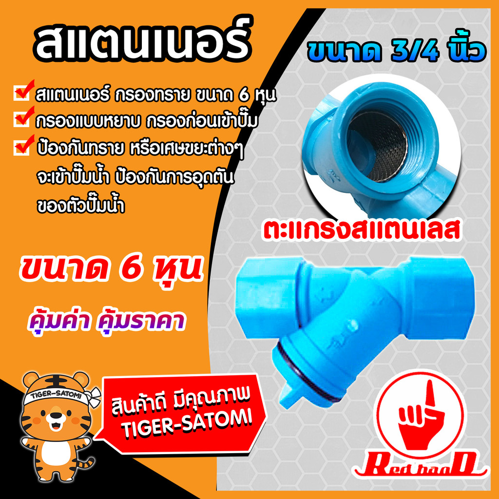 สแตนเนอร์กรองทราย มี 4 ขนาด 3/4นิ้ว 1นิ้ว 1.1/2นิ้ว 2นิ้ว สแตนเนอร์ ระบบน้ำ สแตนเนอร์พลาสติก สแตนเนอร์กรองน้ำ