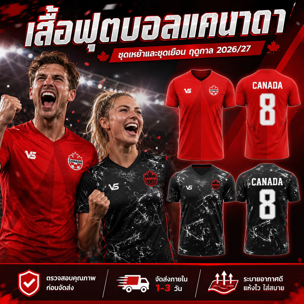 เสื้อกีฬาฟุตบอลแคนาดา แบบเหย้าและเยือน ฟุตบอลโลก คอวีแขนสั้น ชายหญิง ผ้าไมโครสปอร์ต แห้งไว พร้อมส่ง