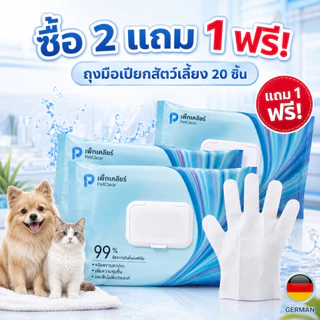 PetClear ถุงมือเปียกสัตว์เลี้ยง 20 ชิ้น ซื้อ 2 แถม 1 ผ้าเปียกเช็ดตัวแมวสุนัข