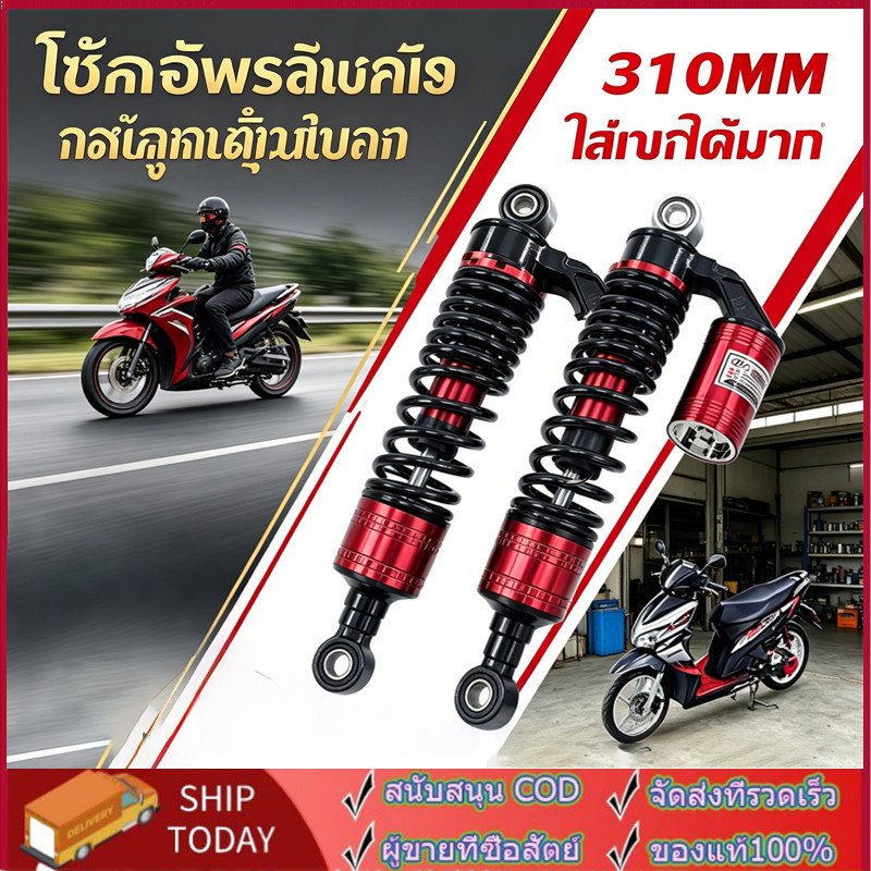 โช๊คหลังเวฟ โช๊คหลังแต่ง 310mm เวฟ110i / เวฟ125 / ดรีมซุปเปอร์คัพ / เวฟ100 / เวฟ110 สปริงแดงกระปุกบรอนซ์ โช๊คหลัง