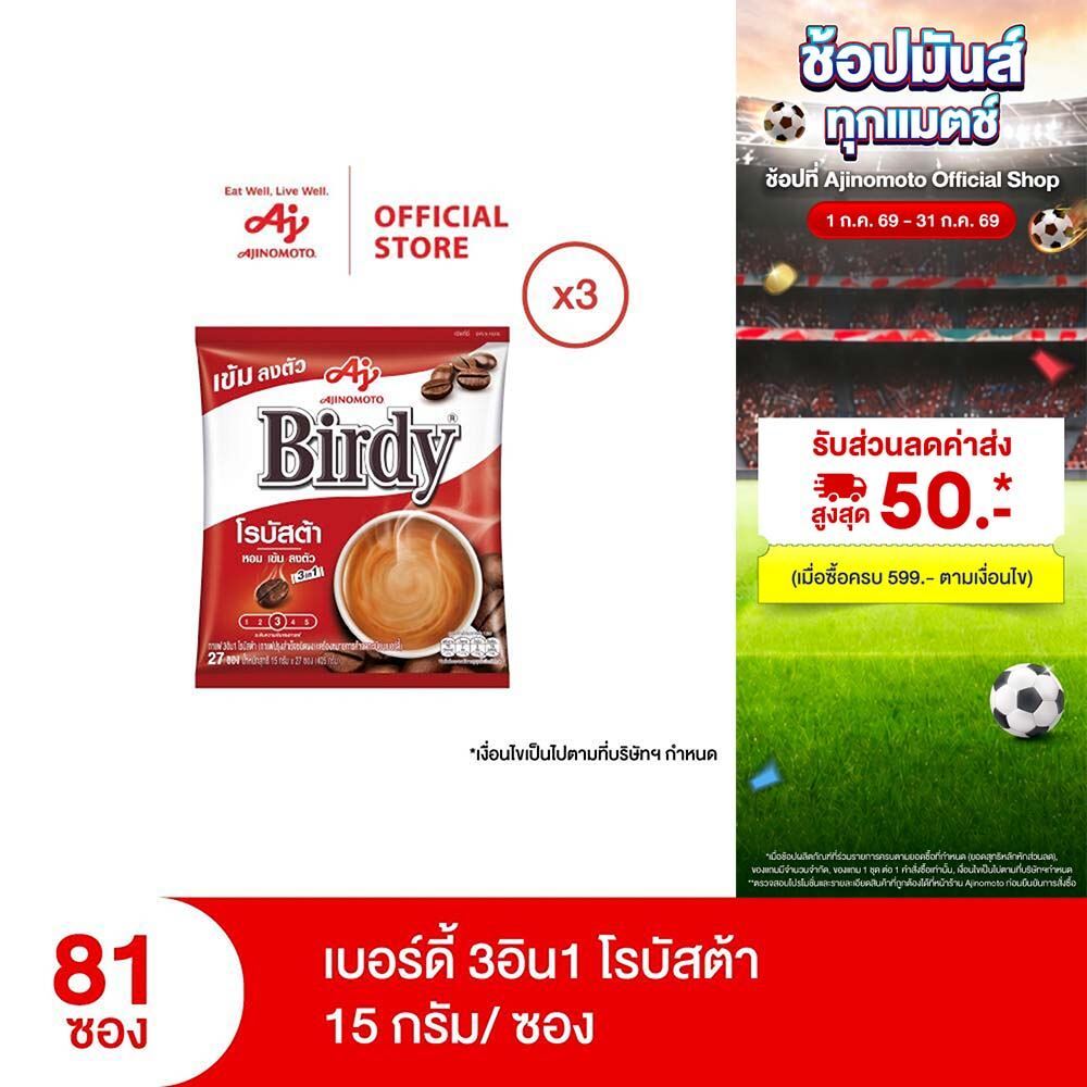 กาแฟเบอร์ดี้ 3in1 โรบัสต้า 15 กรัม 27 ซอง x 3 แพ็ค