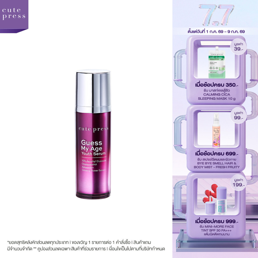 CUTE PRESS GUESS MY AGE YOUTH SERUM 30 ml ลดเลือนริ้วรอยและกระชับรูขุมขน