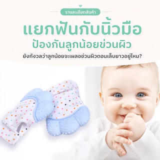 COD ถุงมือซิลิโคน ยางกัดถุงมือซิลิโคน ป้องกันเด็กอมนิ้ว กัดนิ้ว หรือเอานิ้วข่วนหน้า