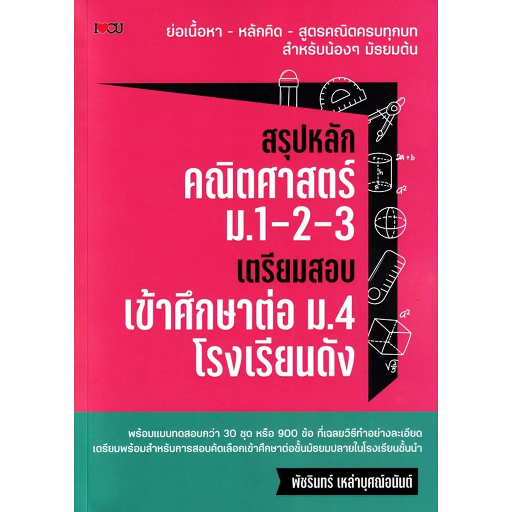 Bundanjai (หนังสือคู่มือเรียนสอบ) สรุปหลักคณิตศาสตร์ ม.1-2-3 เตรียมสอบเข้าศึกษาต่อ ม.4 โรงเรียนดัง