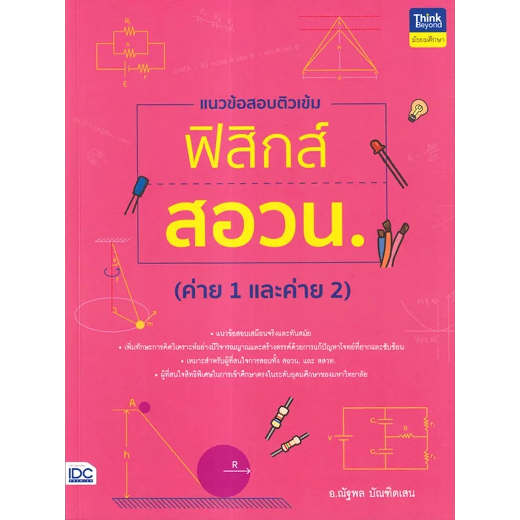 Se-ed (ซีเอ็ด) : หนังสือ แนวข้อสอบติวเข้มฟิสิกส์ สอวน. (ค่าย 1 และค่าย 2)