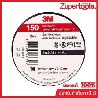 3M เทปพันสายไฟสีดำ 19 มม. X 10 ม. X 0.13 มม. รุ่น TEMFLEX 150 วัสดุไม่เป็นเชื้อไฟ สำหรับใช้งานภายในอาคาร (3 เอ็ม)